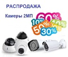 Распродажа!!! Новые AHD камеры с разрешением 2 МP 